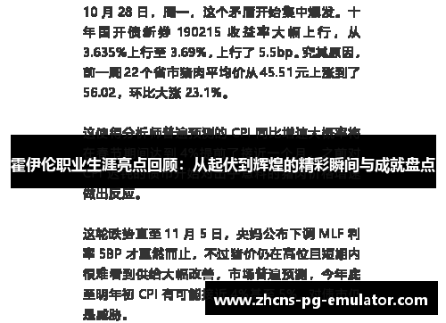 霍伊伦职业生涯亮点回顾：从起伏到辉煌的精彩瞬间与成就盘点