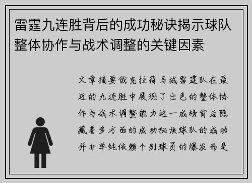 雷霆九连胜背后的成功秘诀揭示球队整体协作与战术调整的关键因素