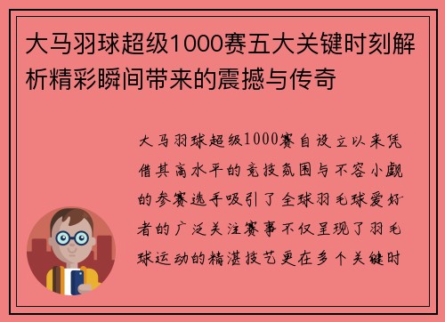 大马羽球超级1000赛五大关键时刻解析精彩瞬间带来的震撼与传奇