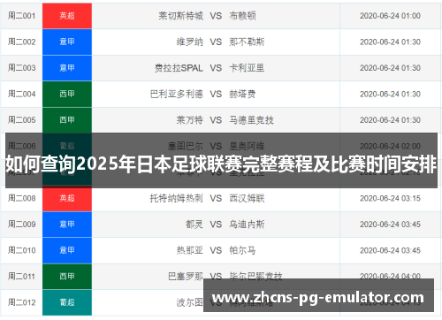 如何查询2025年日本足球联赛完整赛程及比赛时间安排 如何查询2025年日本足球联赛完整赛程及比赛时间安排