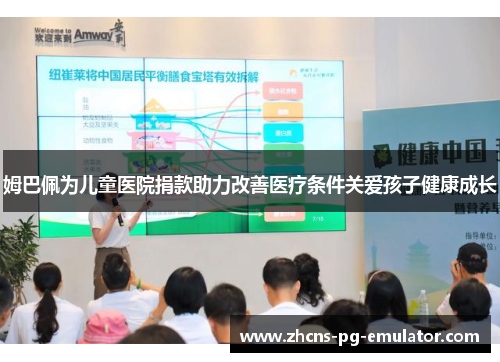 姆巴佩为儿童医院捐款助力改善医疗条件关爱孩子健康成长 姆巴佩为儿童医院捐款助力改善医疗条件关爱孩子健康成长