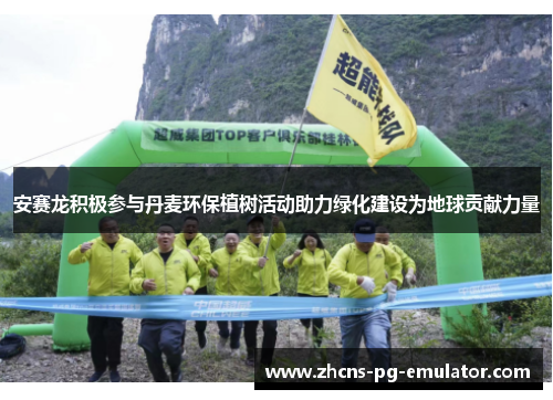 安赛龙积极参与丹麦环保植树活动助力绿化建设为地球贡献力量