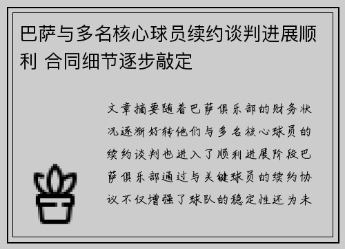 巴萨与多名核心球员续约谈判进展顺利 合同细节逐步敲定