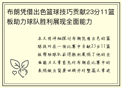 布朗凭借出色篮球技巧贡献23分11篮板助力球队胜利展现全面能力