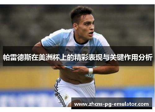 帕雷德斯在美洲杯上的精彩表现与关键作用分析