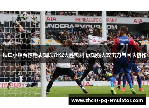 拜仁小组赛惊艳表现以7比2大胜热刺 展现强大攻击力与团队协作