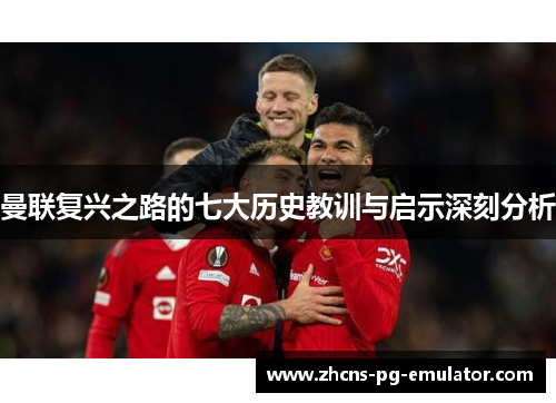 曼联复兴之路的七大历史教训与启示深刻分析
