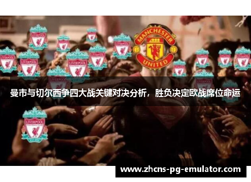 曼市与切尔西争四大战关键对决分析，胜负决定欧战席位命运