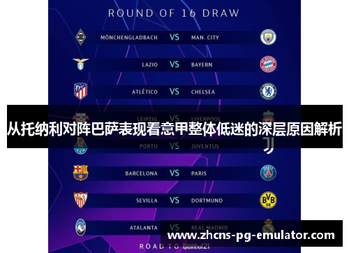 从托纳利对阵巴萨表现看意甲整体低迷的深层原因解析