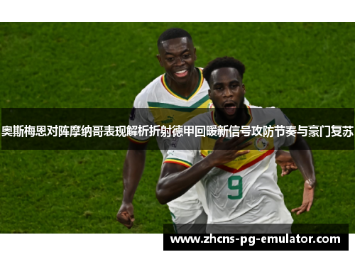 奥斯梅恩对阵摩纳哥表现解析折射德甲回暖新信号攻防节奏与豪门复苏