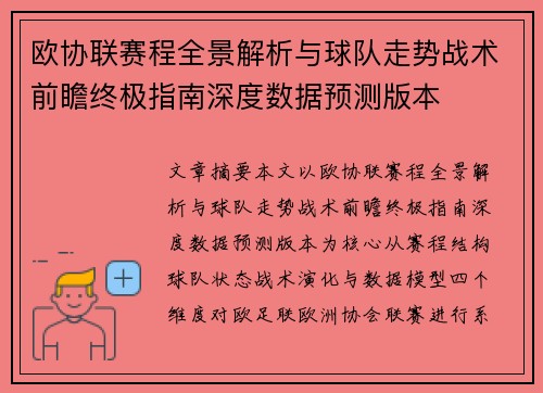欧协联赛程全景解析与球队走势战术前瞻终极指南深度数据预测版本