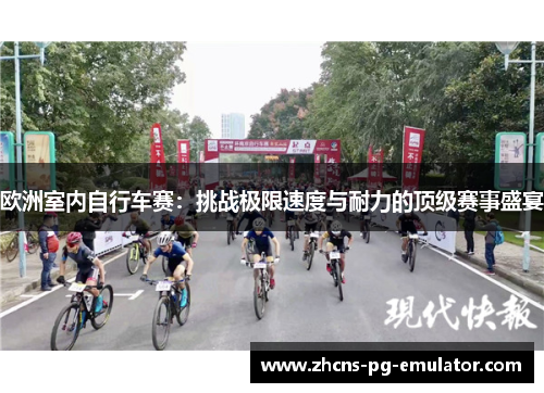 欧洲室内自行车赛:挑战极限速度与耐力的顶级赛事盛宴 欧洲室内自行车赛:挑战极限速度与耐力的顶级赛事盛宴