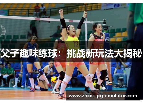 父子趣味练球：挑战新玩法大揭秘