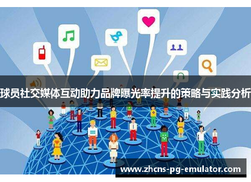 球员社交媒体互动助力品牌曝光率提升的策略与实践分析