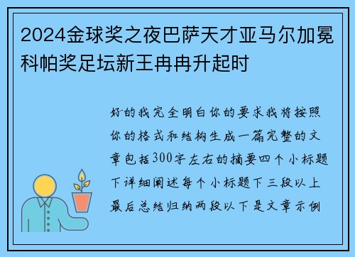 2024金球奖之夜巴萨天才亚马尔加冕科帕奖足坛新王冉冉升起时 2024金球奖之夜巴萨天才亚马尔加冕科帕奖足坛新王冉冉升起时