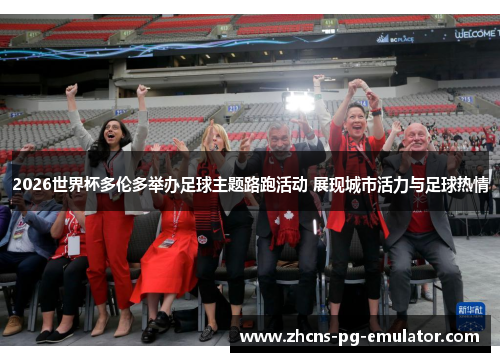 2026世界杯多伦多举办足球主题路跑活动 展现城市活力与足球热情