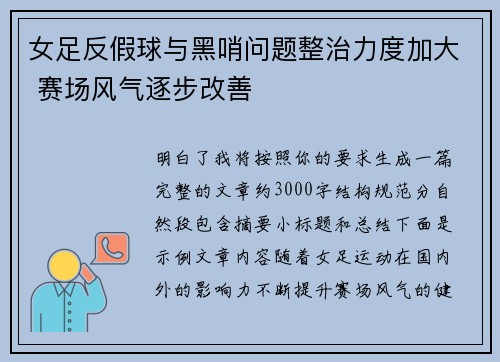 女足反假球与黑哨问题整治力度加大 赛场风气逐步改善 女足反假球与黑哨问题整治力度加大 赛场风气逐步改善
