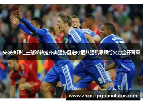 安联夜拜仁三球逆转拉齐奥强势挺进欧冠八强凯恩领衔火力全开晋级 安联夜拜仁三球逆转拉齐奥强势挺进欧冠八强凯恩领衔火力全开晋级