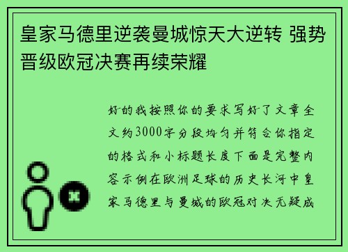 皇家马德里逆袭曼城惊天大逆转 强势晋级欧冠决赛再续荣耀
