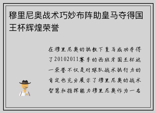 穆里尼奥战术巧妙布阵助皇马夺得国王杯辉煌荣誉 穆里尼奥战术巧妙布阵助皇马夺得国王杯辉煌荣誉
