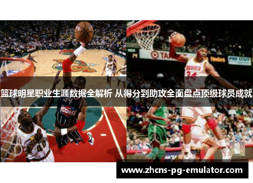 篮球明星职业生涯数据全解析 从得分到助攻全面盘点顶级球员成就 篮球明星职业生涯数据全解析 从得分到助攻全面盘点顶级球员成就