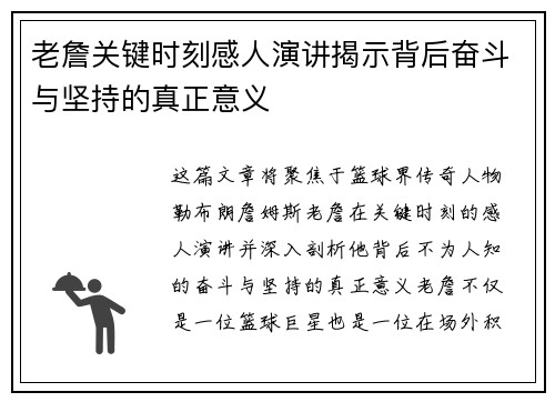 老詹关键时刻感人演讲揭示背后奋斗与坚持的真正意义 老詹关键时刻感人演讲揭示背后奋斗与坚持的真正意义