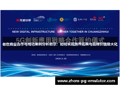 老詹商业合作与成功案例分析启示：如何实现跨界拓展与品牌价值最大化