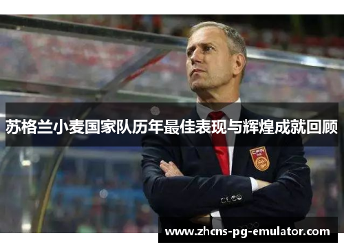 苏格兰小麦国家队历年最佳表现与辉煌成就回顾