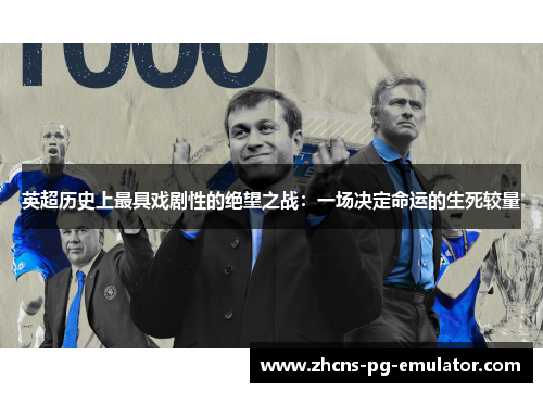 英超历史上最具戏剧性的绝望之战：一场决定命运的生死较量