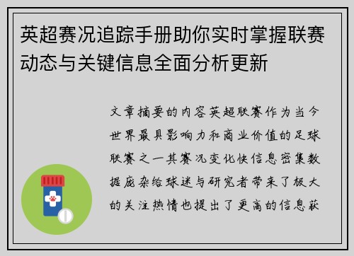 英超赛况追踪手册助你实时掌握联赛动态与关键信息全面分析更新
