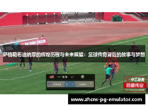 萨格勒布迪纳摩的辉煌历程与未来展望：足球传奇背后的故事与梦想
