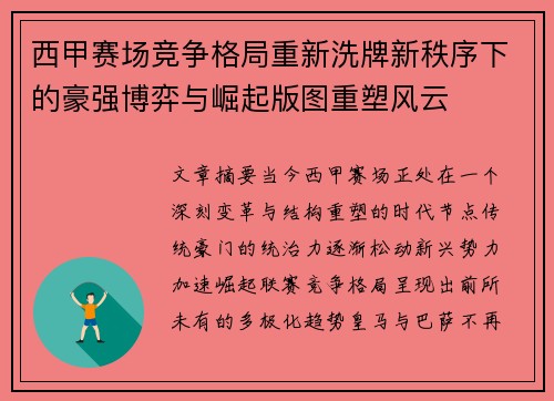 西甲赛场竞争格局重新洗牌新秩序下的豪强博弈与崛起版图重塑风云