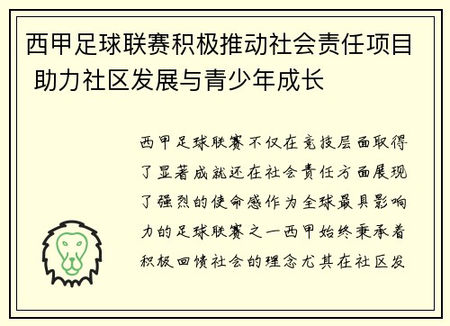 西甲足球联赛积极推动社会责任项目 助力社区发展与青少年成长