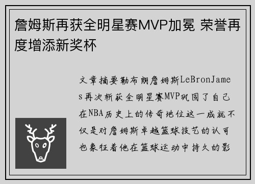 詹姆斯再获全明星赛MVP加冕 荣誉再度增添新奖杯 詹姆斯再获全明星赛MVP加冕 荣誉再度增添新奖杯