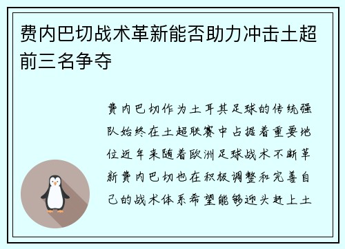 费内巴切战术革新能否助力冲击土超前三名争夺