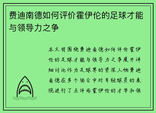 费迪南德如何评价霍伊伦的足球才能与领导力之争