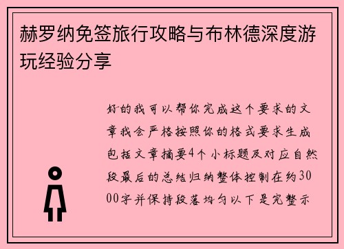 赫罗纳免签旅行攻略与布林德深度游玩经验分享
