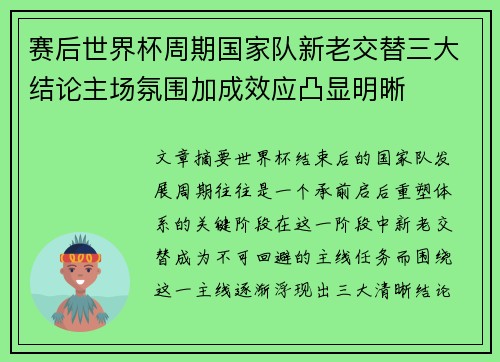 赛后世界杯周期国家队新老交替三大结论主场氛围加成效应凸显明晰