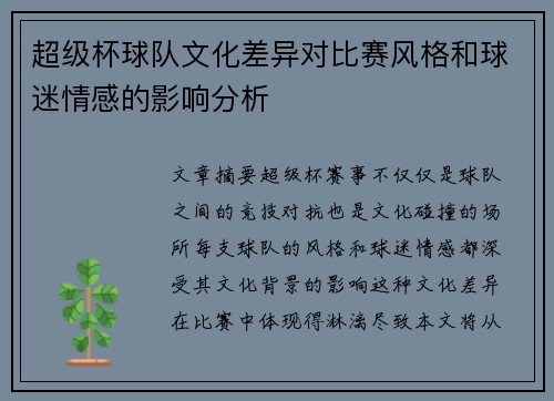 超级杯球队文化差异对比赛风格和球迷情感的影响分析