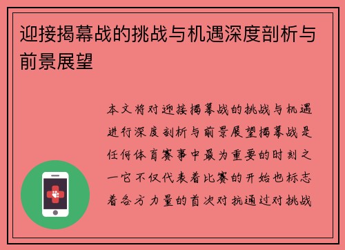迎接揭幕战的挑战与机遇深度剖析与前景展望 迎接揭幕战的挑战与机遇深度剖析与前景展望