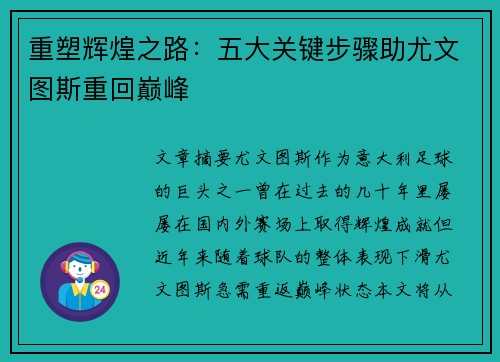 重塑辉煌之路：五大关键步骤助尤文图斯重回巅峰