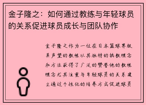 金子隆之:如何通过教练与年轻球员的关系促进球员成长与团队协作 金子隆之:如何通过教练与年轻球员的关系促进球员成长与团队协作