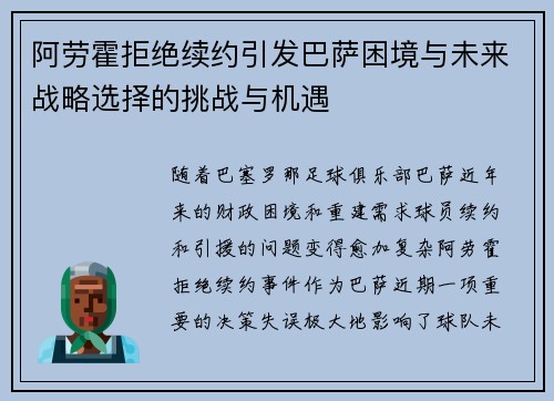 阿劳霍拒绝续约引发巴萨困境与未来战略选择的挑战与机遇 阿劳霍拒绝续约引发巴萨困境与未来战略选择的挑战与机遇