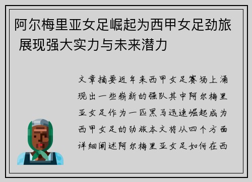 阿尔梅里亚女足崛起为西甲女足劲旅 展现强大实力与未来潜力