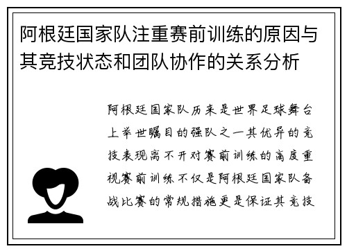 阿根廷国家队注重赛前训练的原因与其竞技状态和团队协作的关系分析 阿根廷国家队注重赛前训练的原因与其竞技状态和团队协作的关系分析