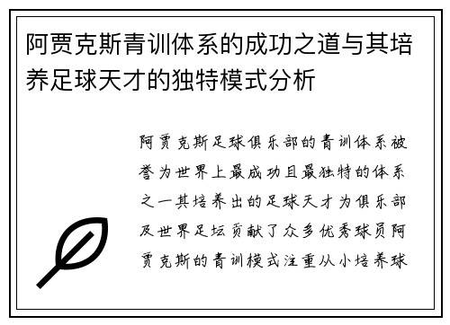 阿贾克斯青训体系的成功之道与其培养足球天才的独特模式分析 阿贾克斯青训体系的成功之道与其培养足球天才的独特模式分析