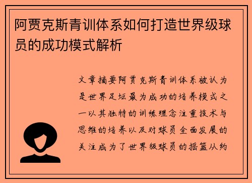 阿贾克斯青训体系如何打造世界级球员的成功模式解析 阿贾克斯青训体系如何打造世界级球员的成功模式解析
