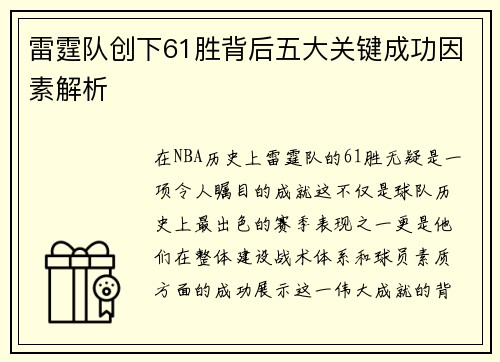 雷霆队创下61胜背后五大关键成功因素解析 雷霆队创下61胜背后五大关键成功因素解析
