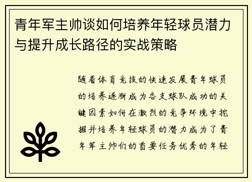青年军主帅谈如何培养年轻球员潜力与提升成长路径的实战策略 青年军主帅谈如何培养年轻球员潜力与提升成长路径的实战策略
