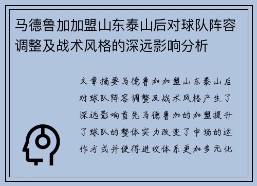 马德鲁加加盟山东泰山后对球队阵容调整及战术风格的深远影响分析